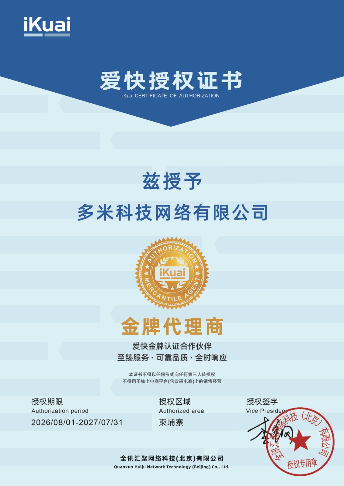 iKuai授权证书 - 多米科技柬埔寨国家代理